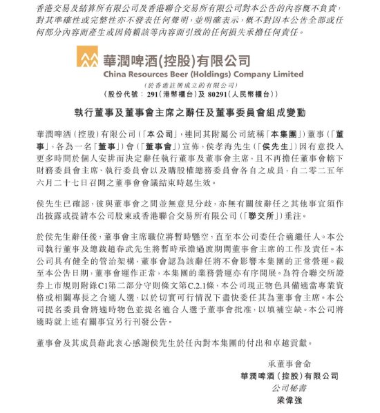 胜亿配资  华润啤酒高层变动：侯孝海辞任董事会主席，赵春武暂时兼任