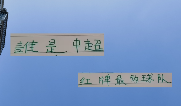 金鑫优配 有意思！中超半程北京国安红牌最多 申花红黄牌最少 就特谢拉拿红